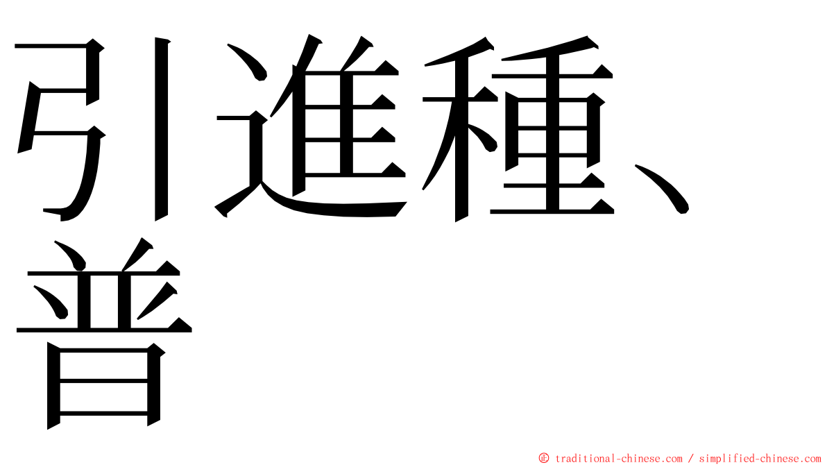 引進種、普 ming font