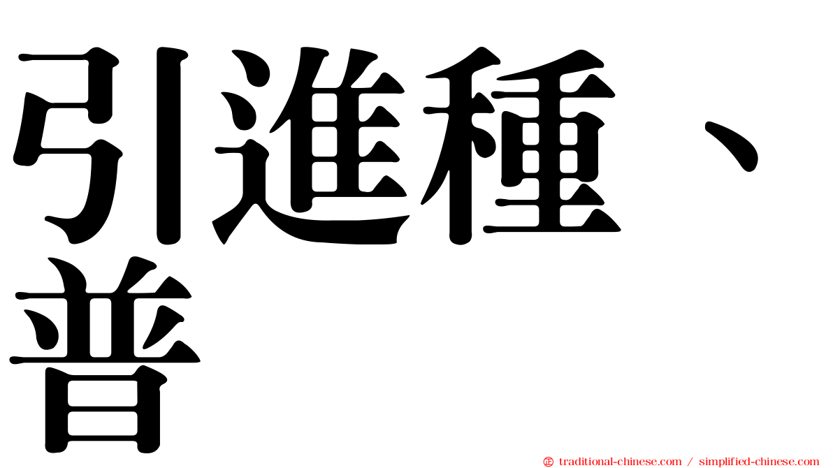 引進種、普