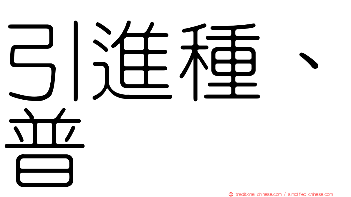 引進種、普