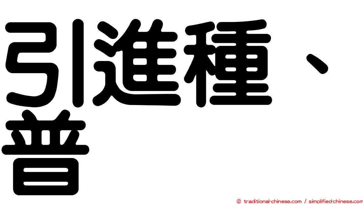 引進種、普