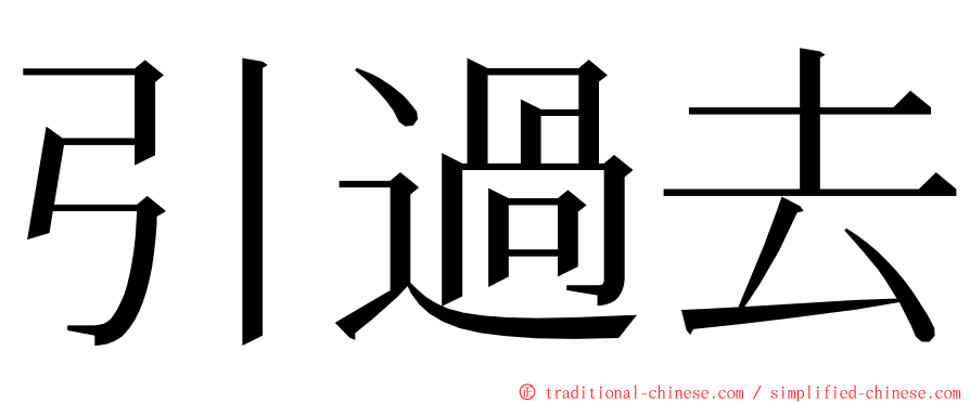 引過去 ming font