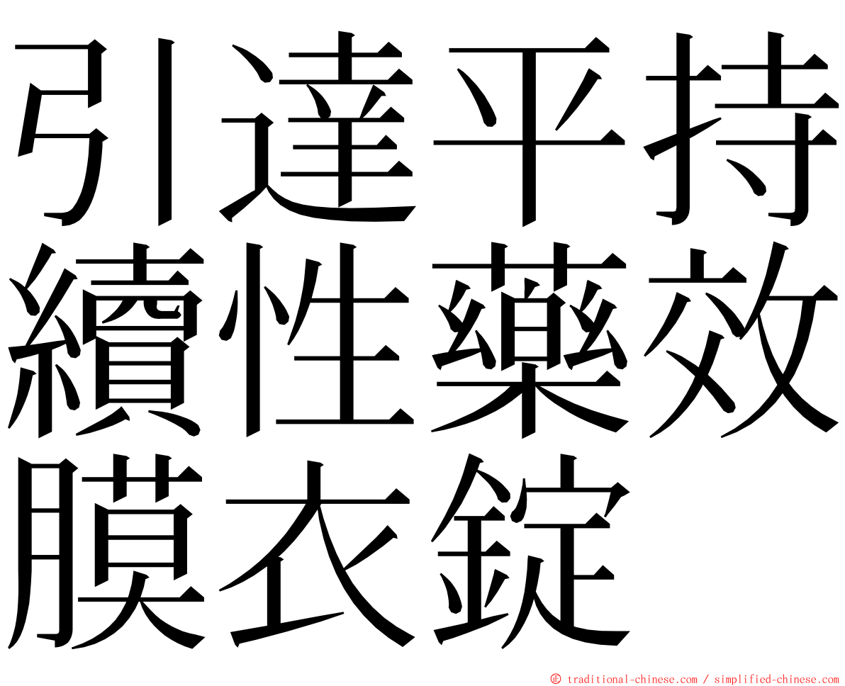 引達平持續性藥效膜衣錠 ming font