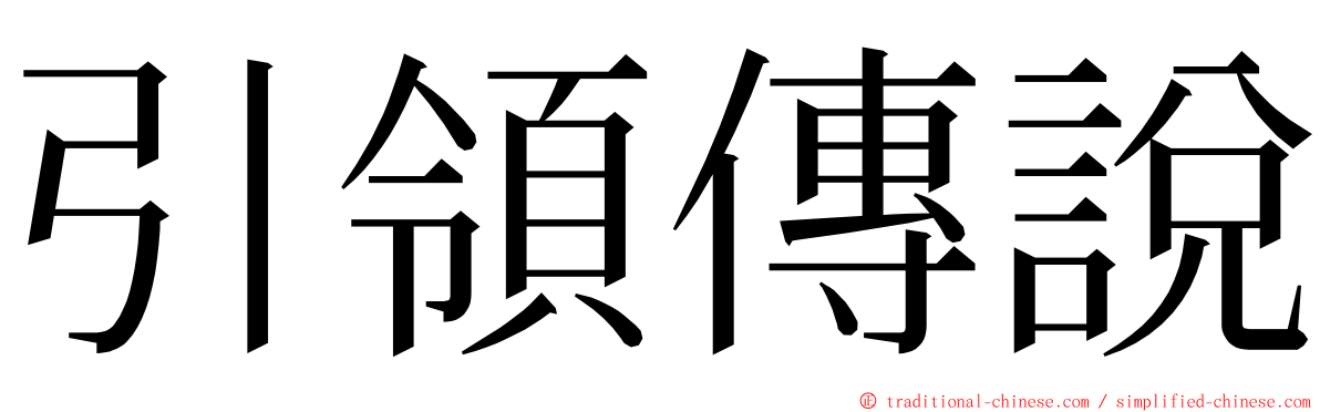 引領傳說 ming font