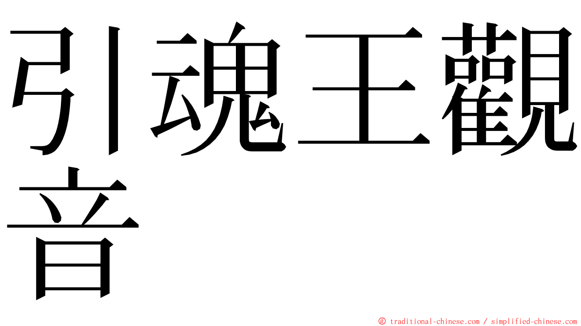 引魂王觀音 ming font