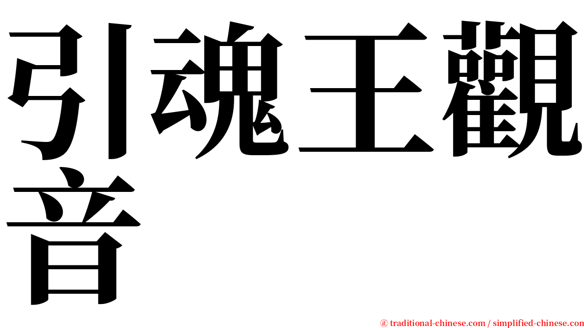 引魂王觀音 serif font