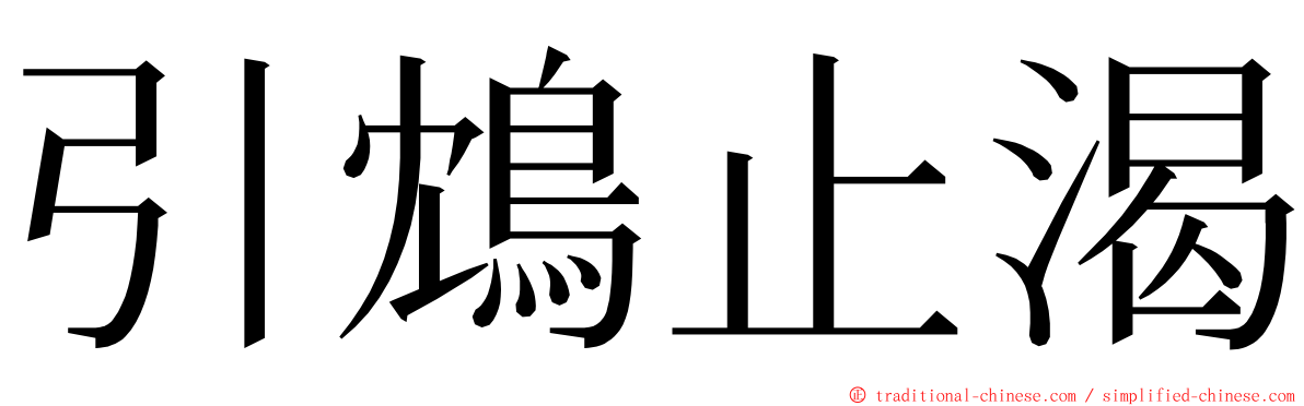 引鴆止渴 ming font