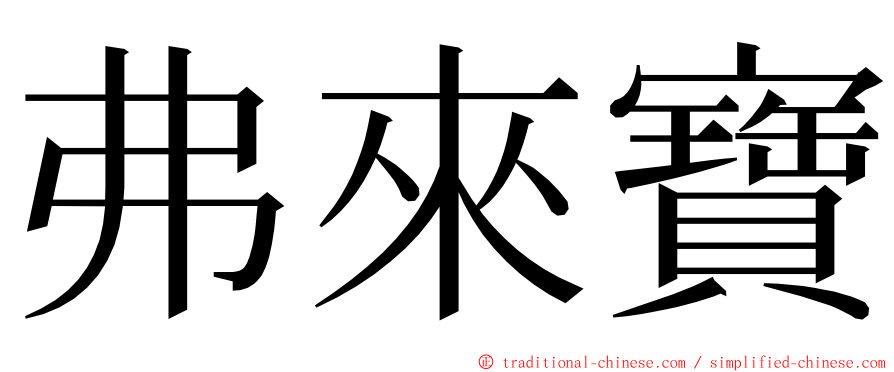 弗來寶 ming font