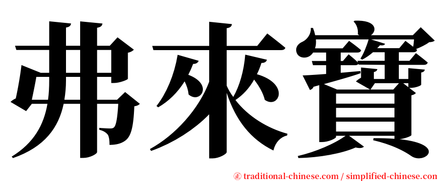 弗來寶 serif font