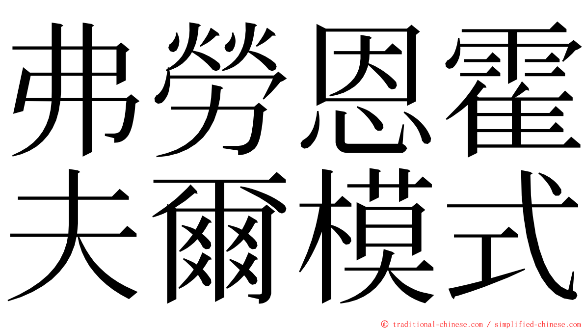 弗勞恩霍夫爾模式 ming font