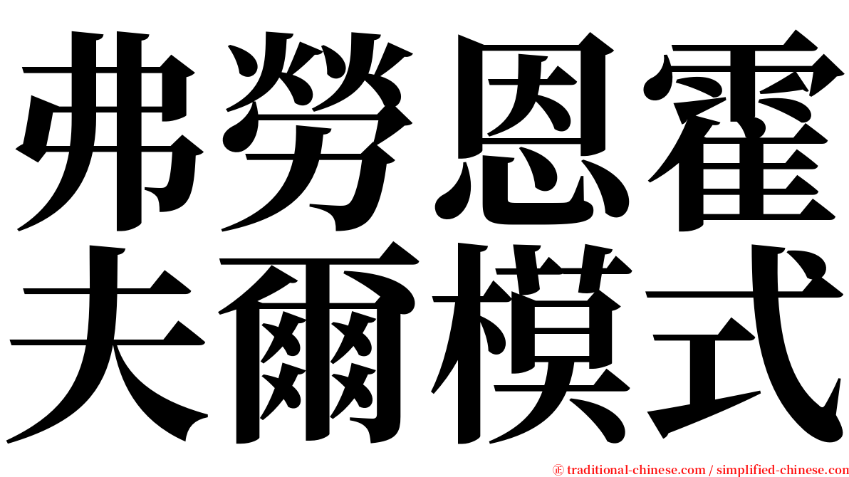 弗勞恩霍夫爾模式 serif font