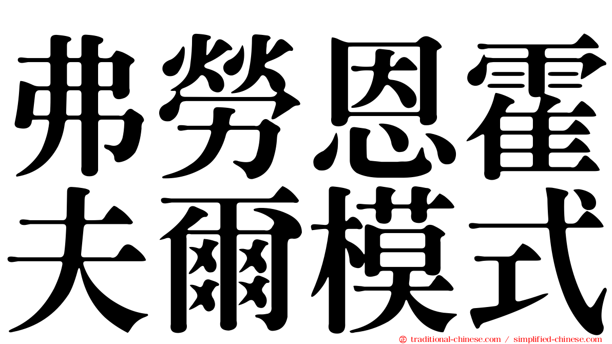 弗勞恩霍夫爾模式