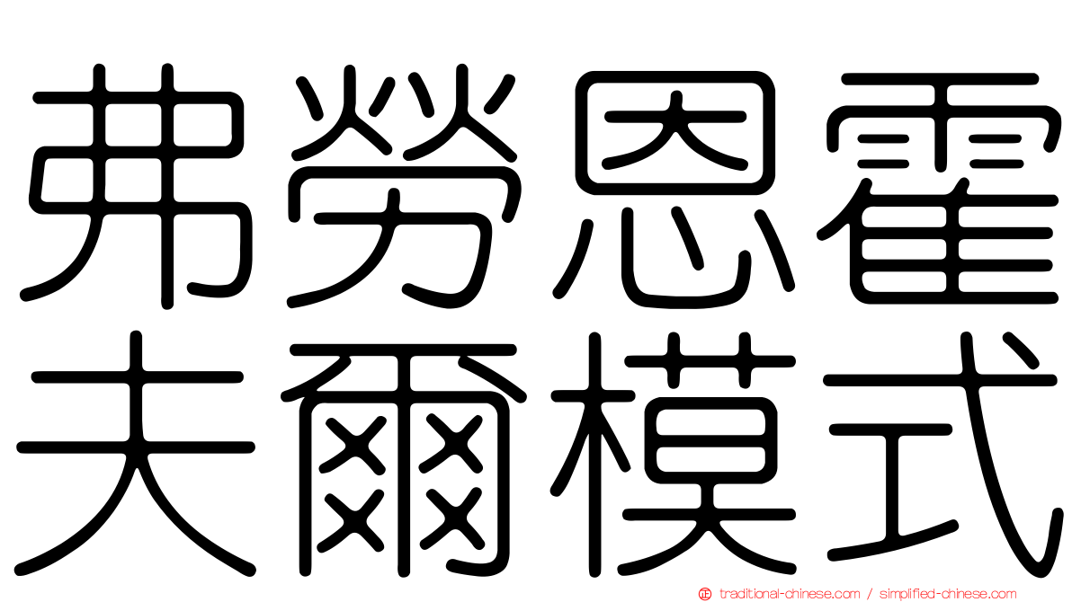 弗勞恩霍夫爾模式