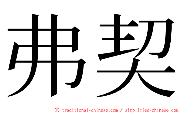 弗契 ming font