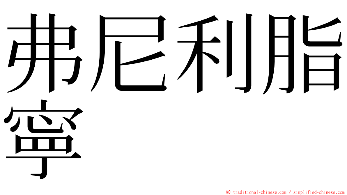 弗尼利脂寧 ming font