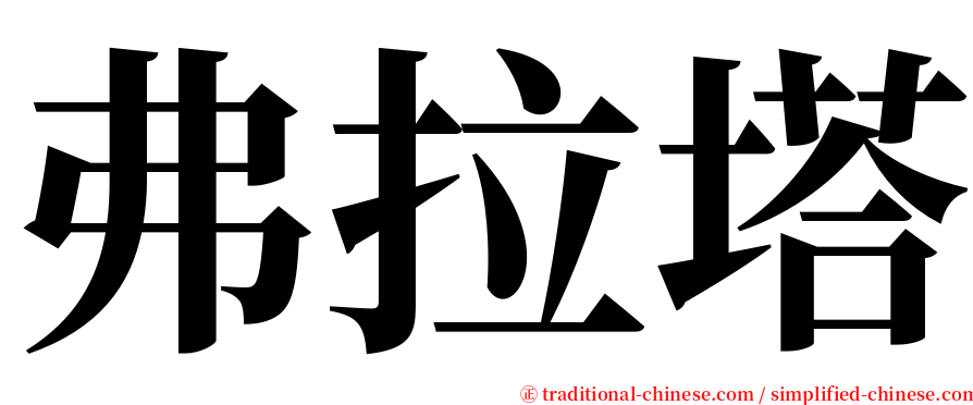 弗拉塔 serif font