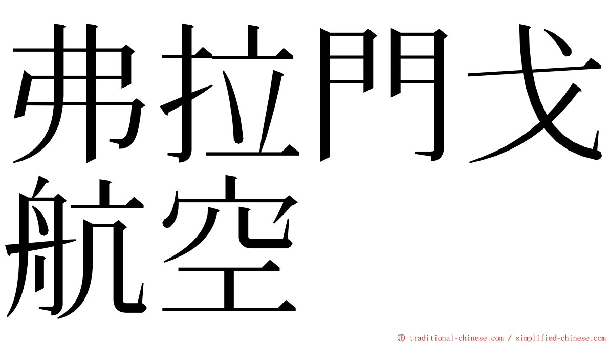 弗拉門戈航空 ming font