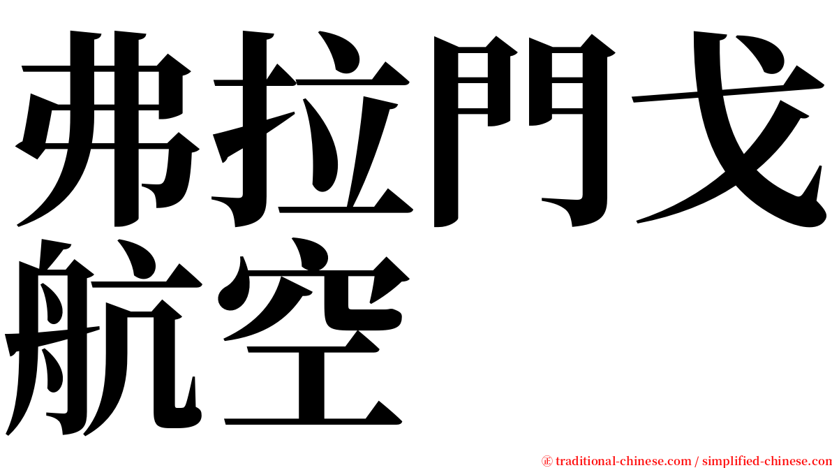 弗拉門戈航空 serif font