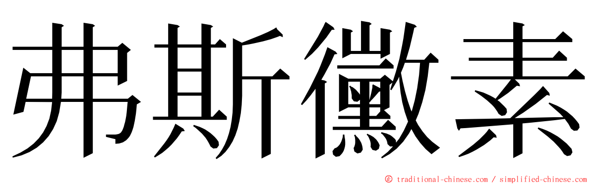 弗斯黴素 ming font