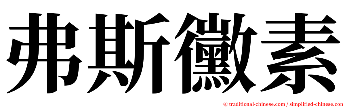 弗斯黴素 serif font