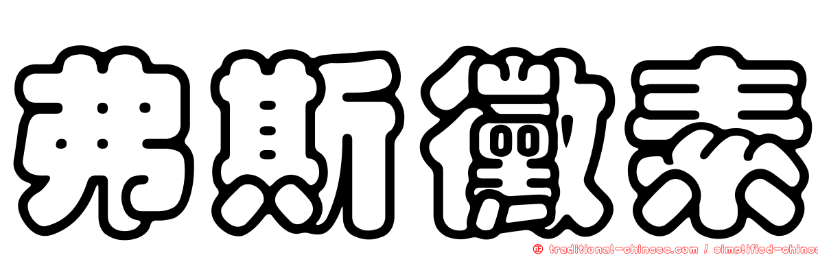 弗斯黴素