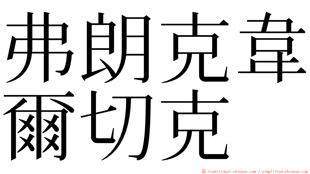 弗朗克韋爾切克 ming font