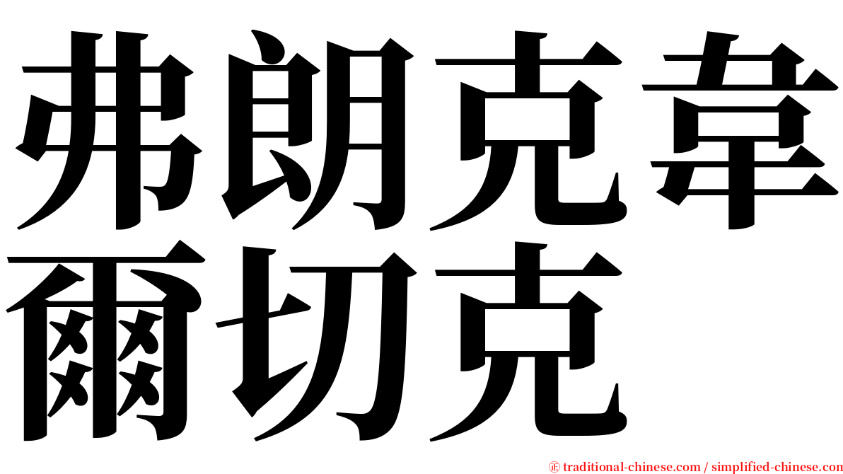 弗朗克韋爾切克 serif font