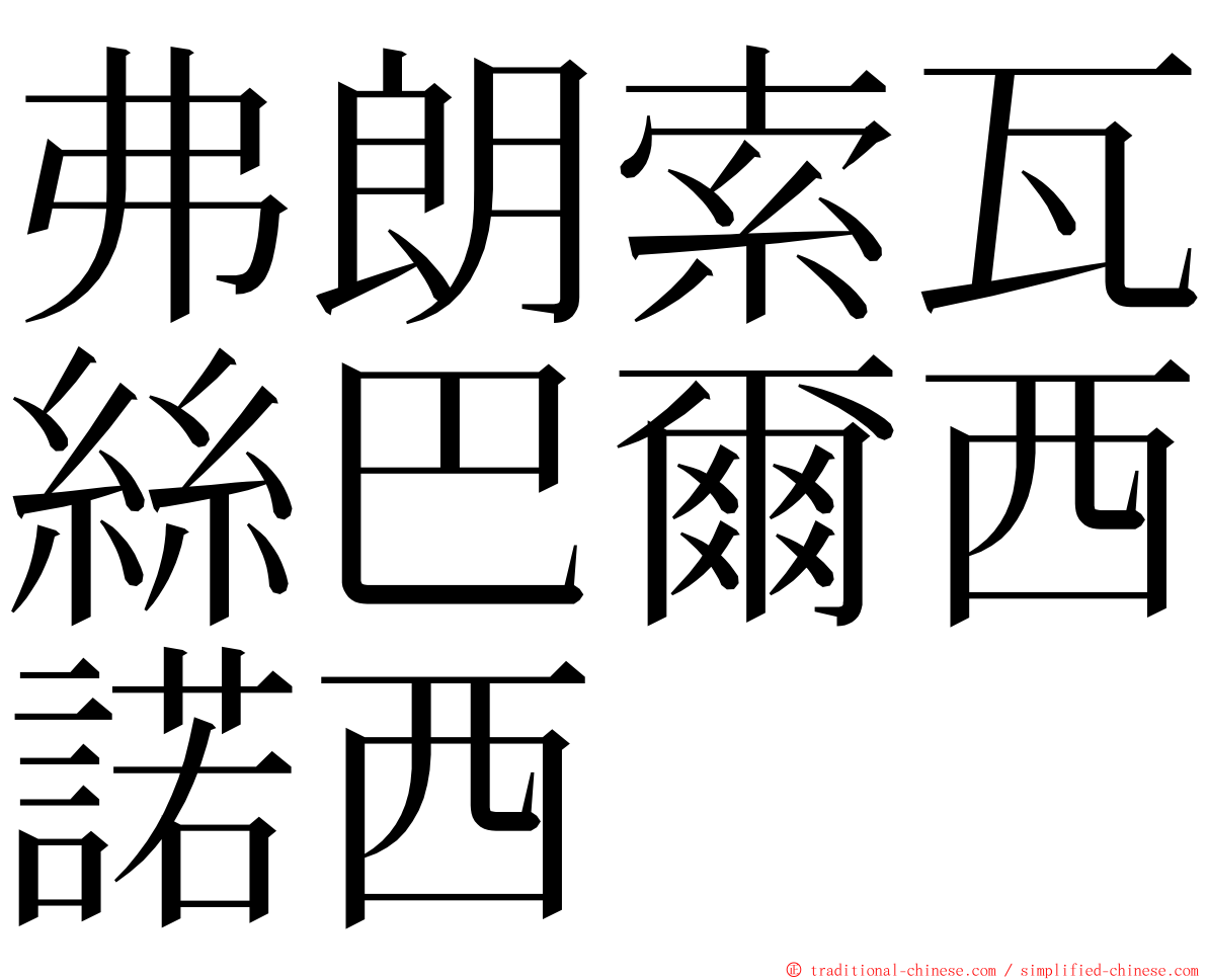 弗朗索瓦絲巴爾西諾西 ming font