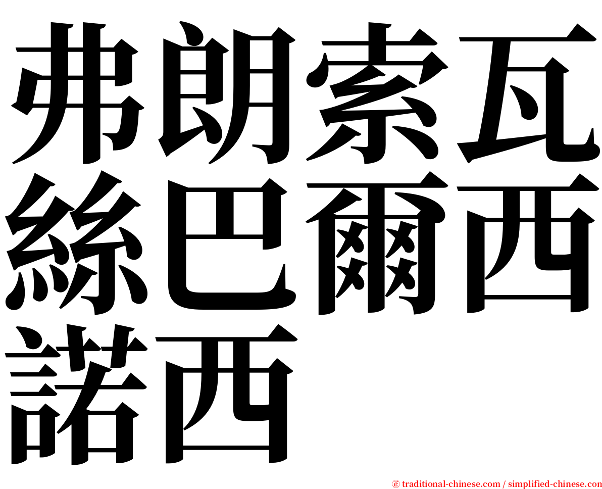 弗朗索瓦絲巴爾西諾西 serif font