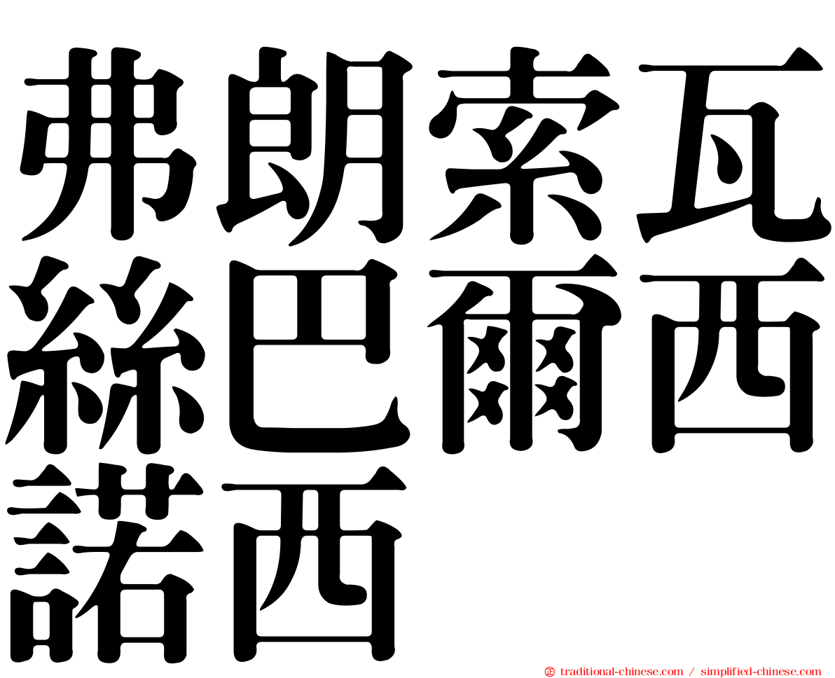 弗朗索瓦絲巴爾西諾西