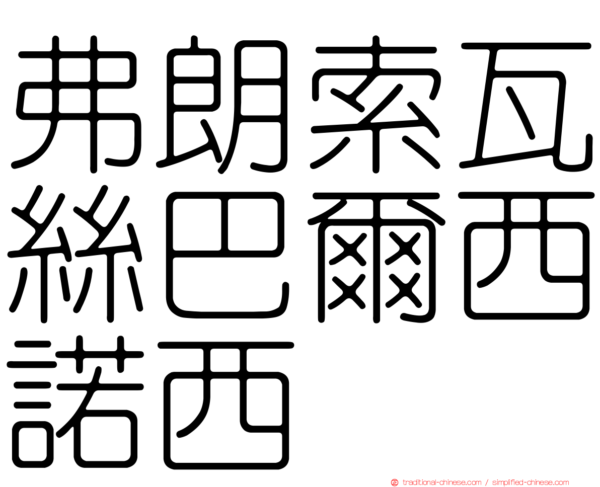 弗朗索瓦絲巴爾西諾西