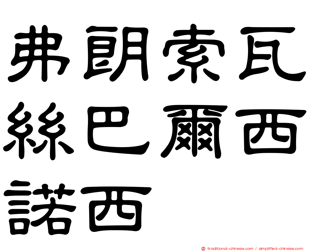 弗朗索瓦絲巴爾西諾西