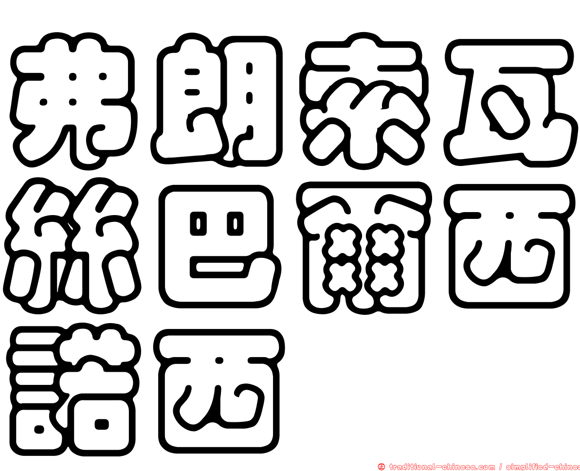 弗朗索瓦絲巴爾西諾西