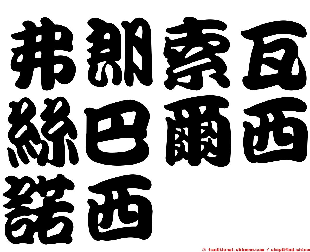 弗朗索瓦絲巴爾西諾西