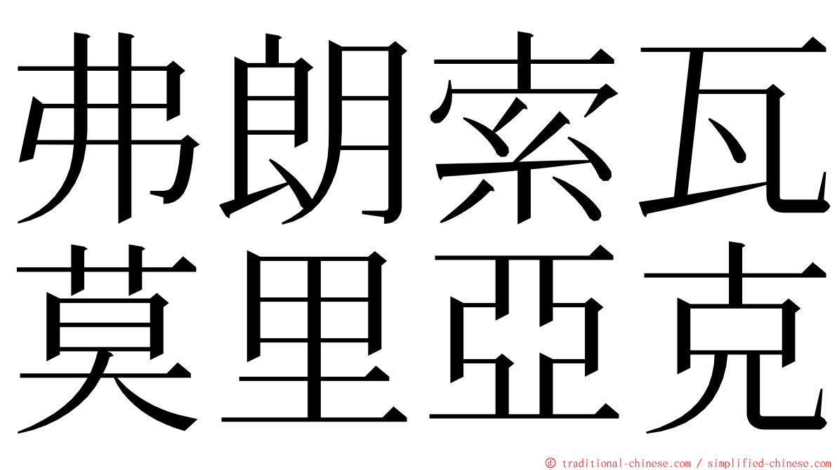 弗朗索瓦莫里亞克 ming font