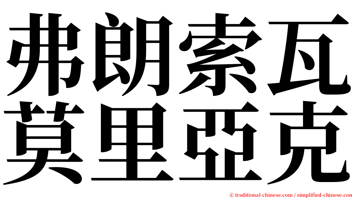 弗朗索瓦莫里亞克 serif font