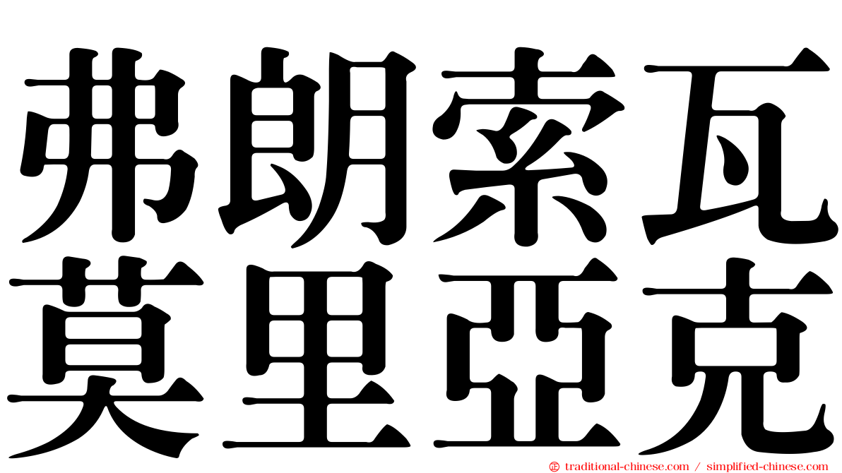 弗朗索瓦莫里亞克