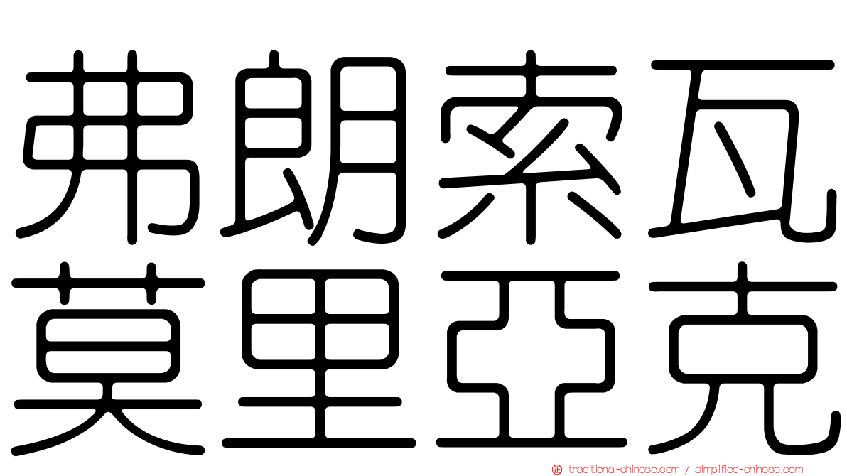 弗朗索瓦莫里亞克