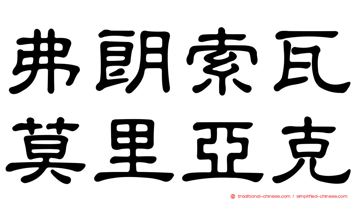 弗朗索瓦莫里亞克