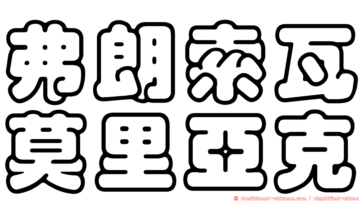 弗朗索瓦莫里亞克