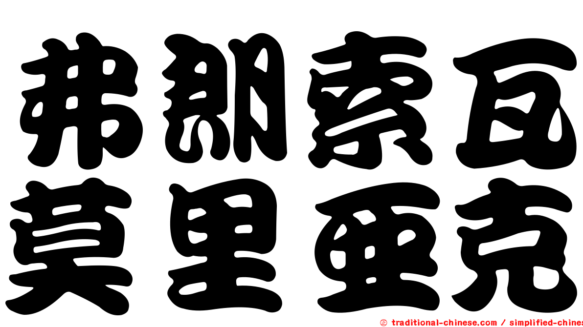弗朗索瓦莫里亞克