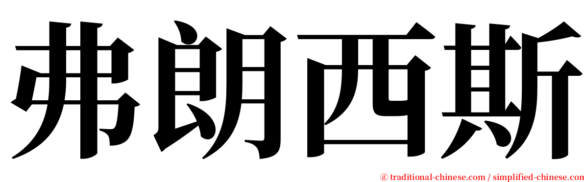 弗朗西斯 serif font