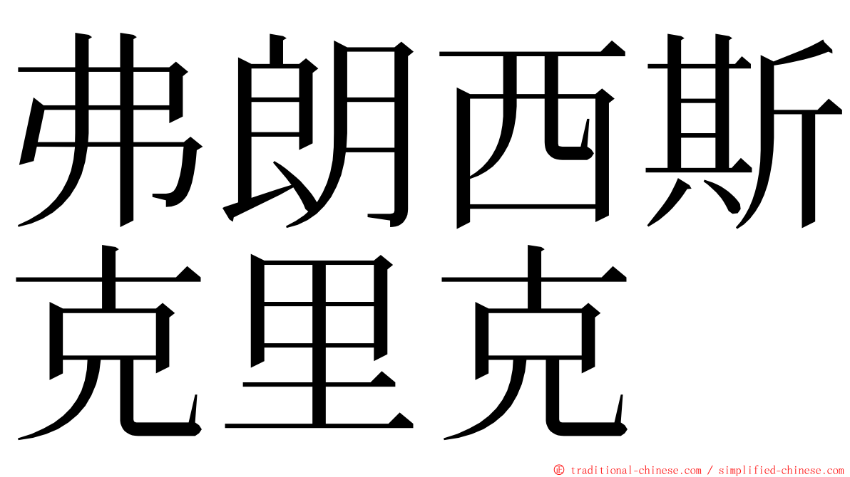 弗朗西斯克里克 ming font