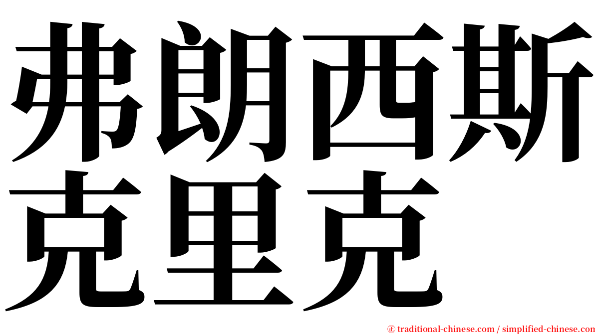 弗朗西斯克里克 serif font