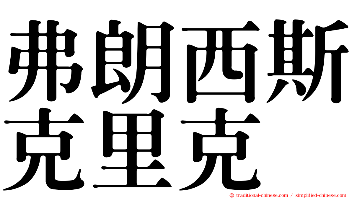 弗朗西斯克里克