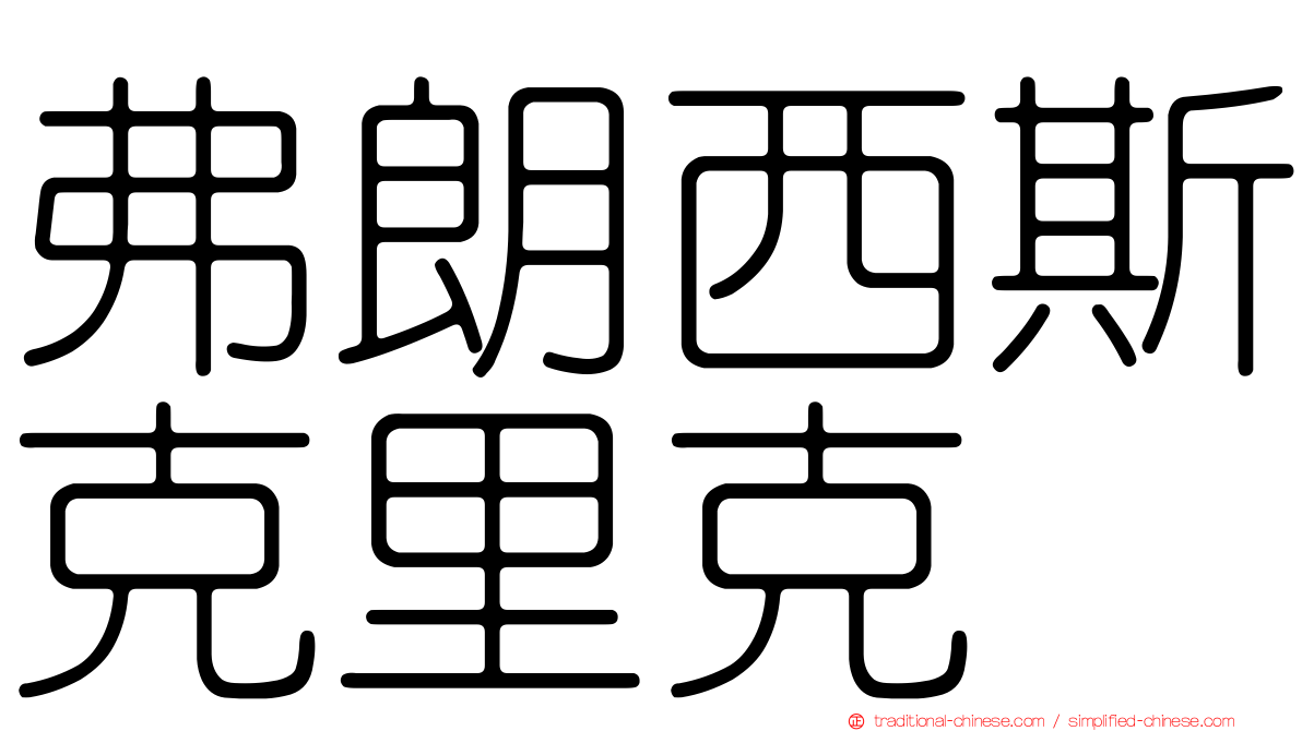 弗朗西斯克里克