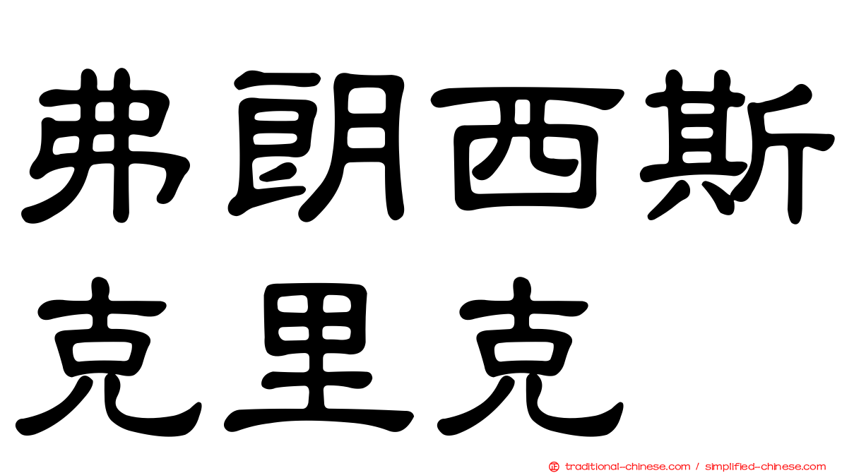 弗朗西斯克里克