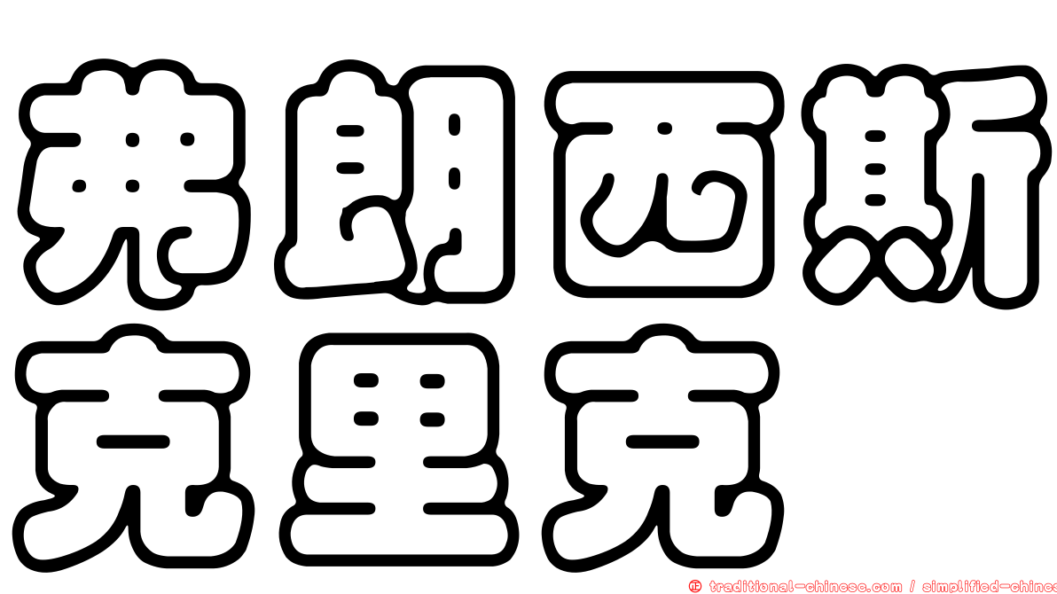 弗朗西斯克里克