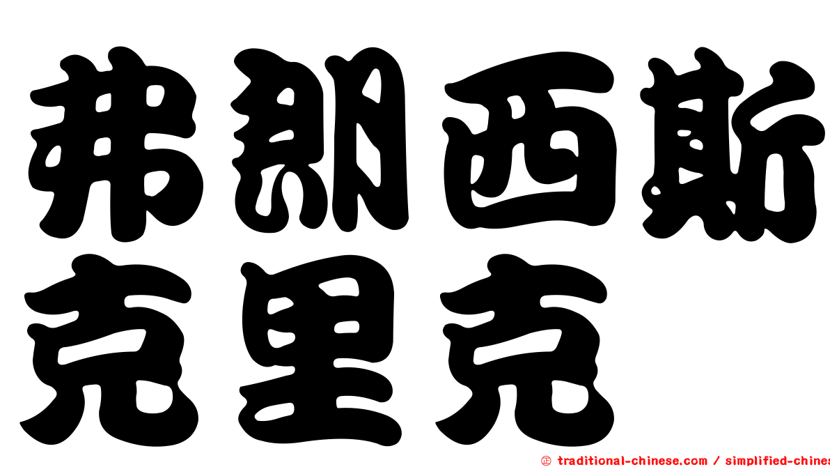 弗朗西斯克里克