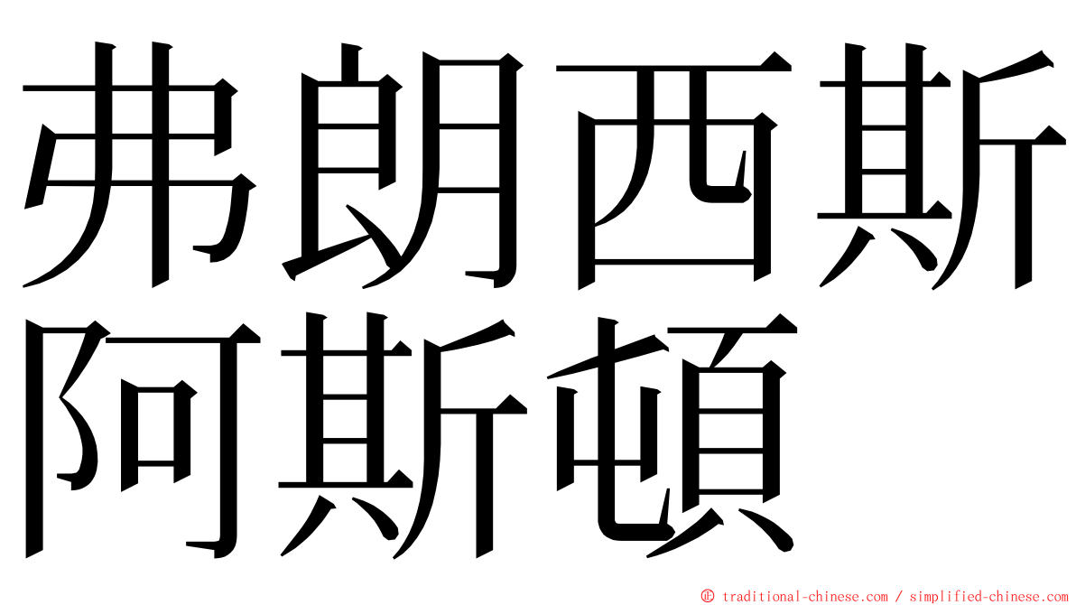 弗朗西斯阿斯頓 ming font