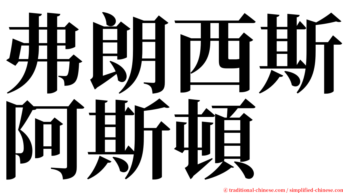 弗朗西斯阿斯頓 serif font